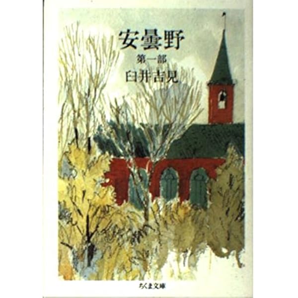 【中古】 安曇野 第１部/筑摩書房/臼井吉見 中古】 安曇野 第1部/筑摩書房/臼井吉見 Amazon.co.jp: 安曇野